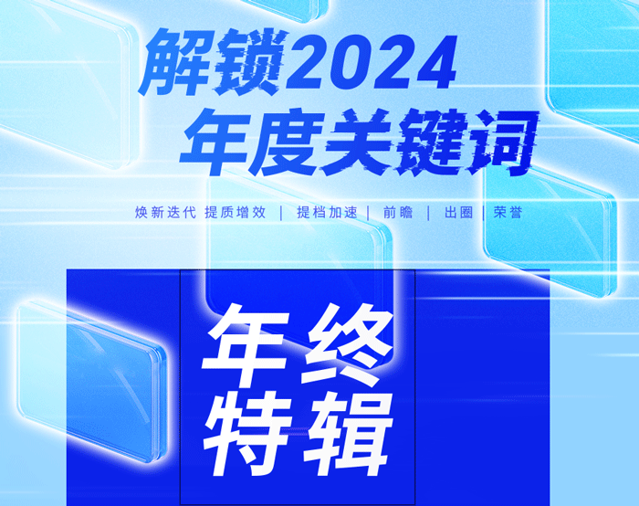 Year-end special | unlock Yufeng intelligent 2024 keywords of the Year