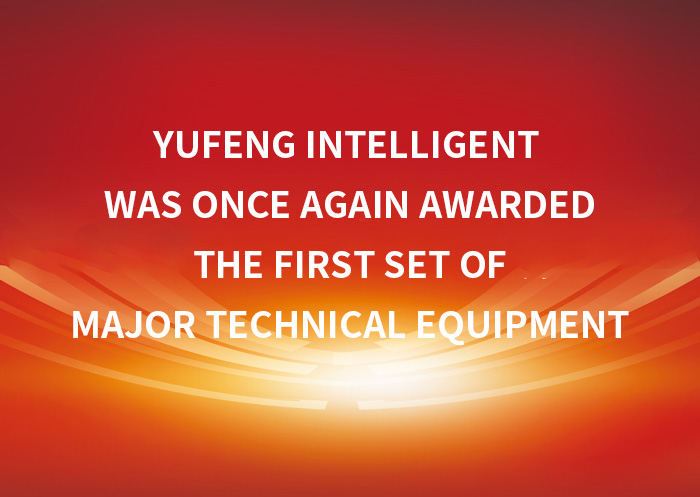 Yufeng Intelligent was once again awarded the first set of major technical equipment